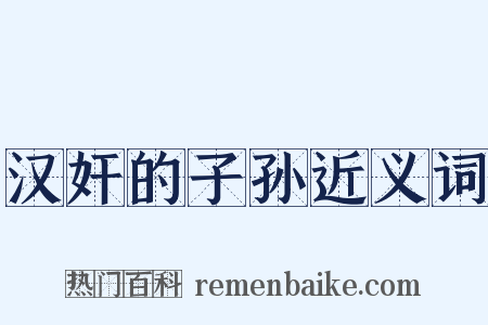 汉奸的子孙近义词是什么意思的图片